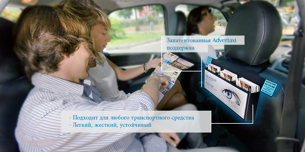Запатентованный рекламный дисплей Advertaxi может быть адаптирован под любое транспортное средство, он легкий, прочный и устойчив к повреждениям.